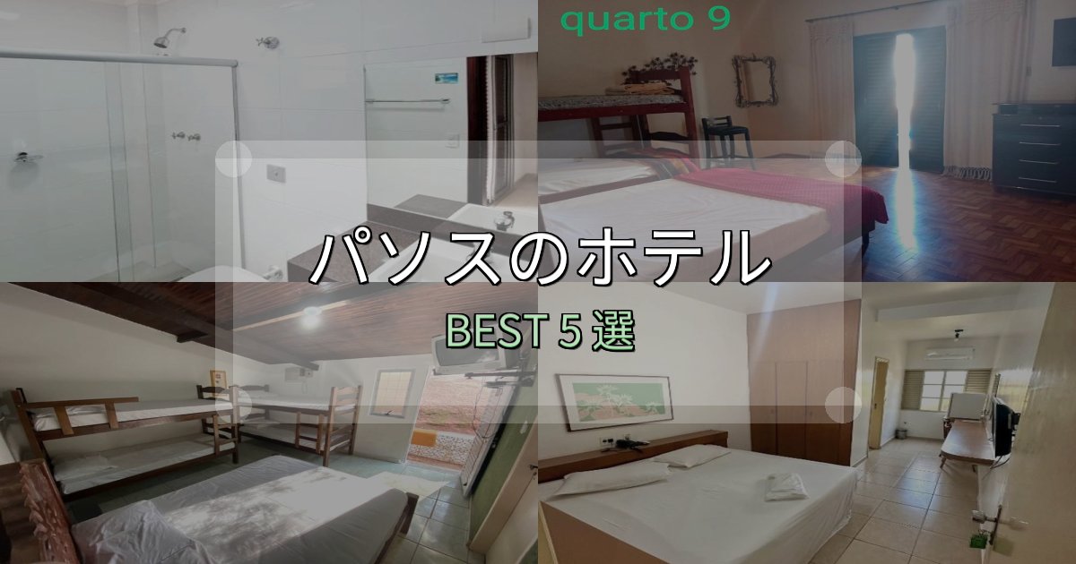 地元民が選ぶ！パソスホテル選び決定版5選【失敗談から学ぶ】