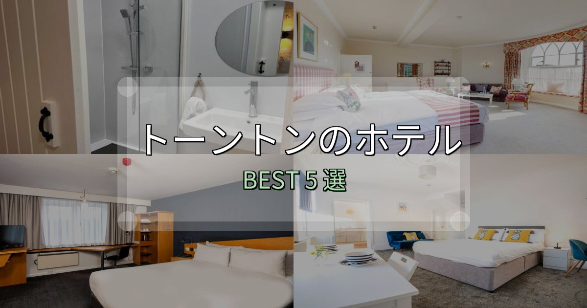 《保存版》地元民が選ぶ!トーントン宿泊施設徹底比較5選【実体験レポート付き】 《保存版》地元民が選ぶ!トーントン宿泊施設徹底比較5選【実体験レポート付き】