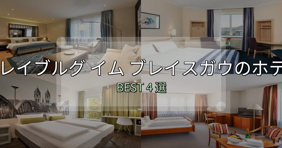 リピーター続出!フレイブルグ イム ブレイスガウ宿泊施設徹底比較4選【実体験レポート付き】 リピーター続出!フレイブルグ イム ブレイスガウ宿泊施設徹底比較4選【実体験レポート付き】