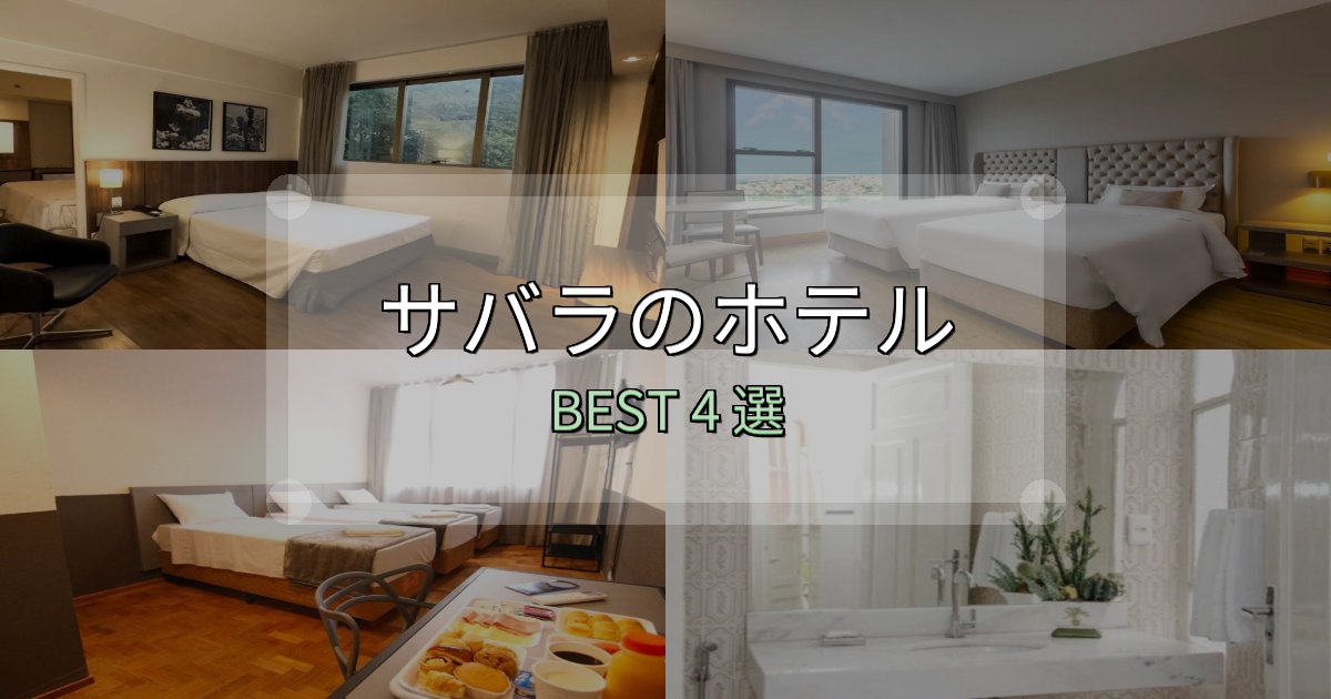 口コミ高評価！サバラホテル完全攻略4選【料金・設備・立地比較】