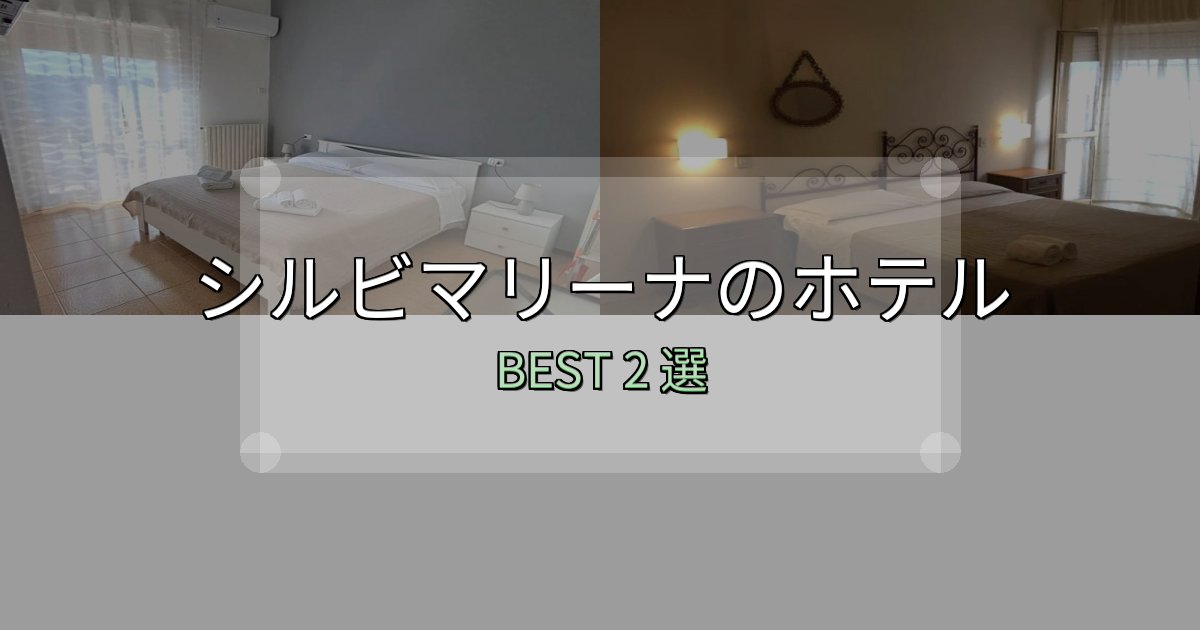 一度は泊まりたいシルビマリーナホテル完全攻略2選【料金・設備・立地比較】 一度は泊まりたいシルビマリーナホテル完全攻略2選【料金・設備・立地比較】