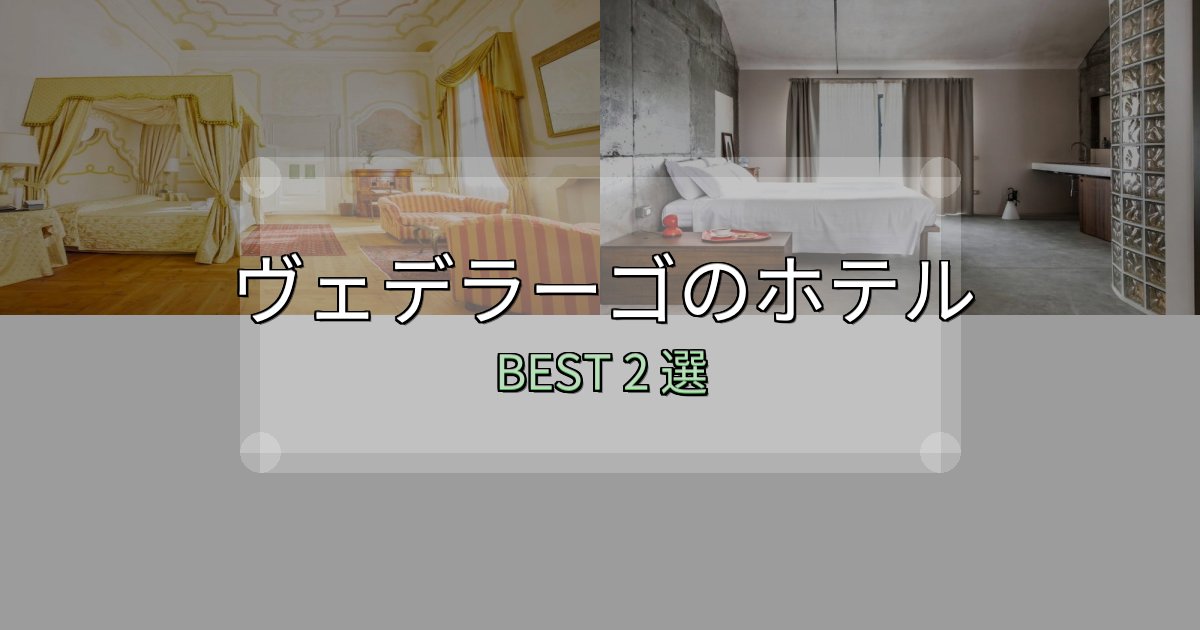 地元民が選ぶ！ヴェデラーゴホテル完全攻略2選【料金・設備・立地比較】