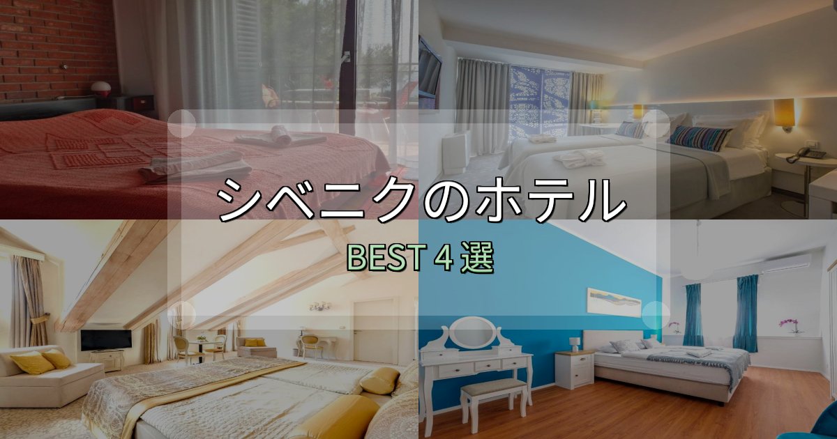 贅沢な時間を過ごすシベニク宿泊施設徹底比較4選【実体験レポート付き】 贅沢な時間を過ごすシベニク宿泊施設徹底比較4選【実体験レポート付き】
