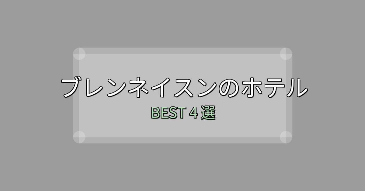 宿泊者が本音で語るブレンネイスンホテル完全攻略4選【料金・設備・立地比較】
