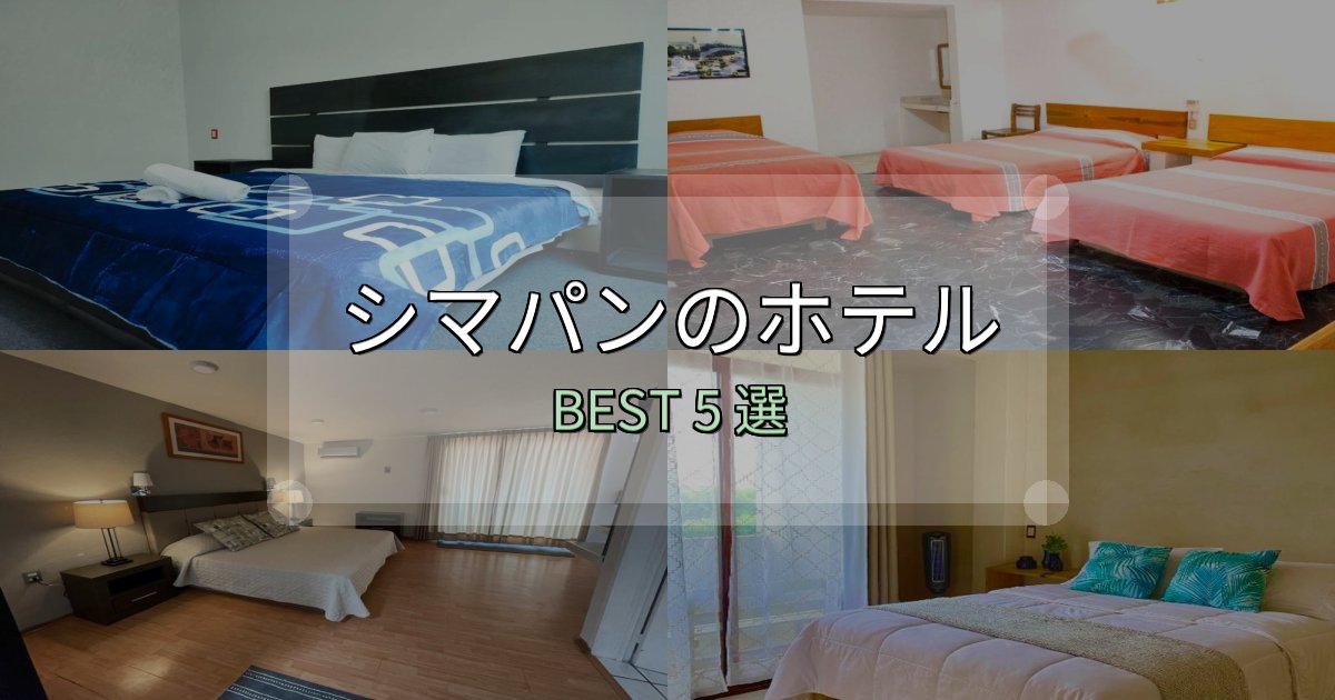 コスパ最強のシマパンの人気ホテル5選【予約サイト比較も】