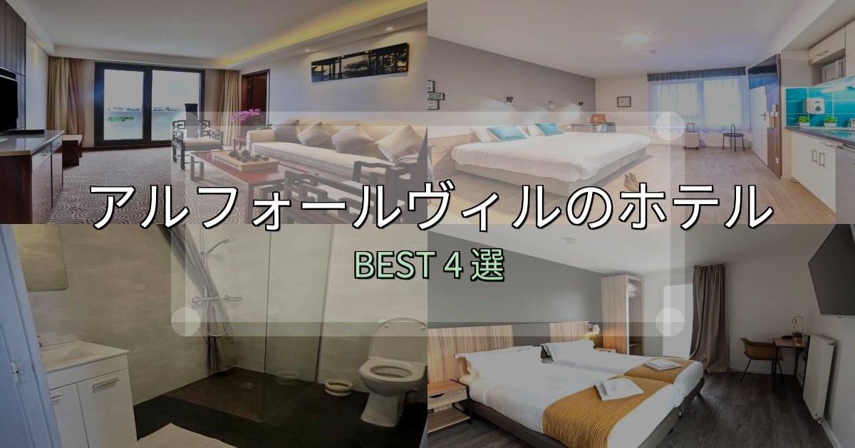 価格別で選ぶアルフォールヴィルホテル宿泊記4選【写真多数・詳細情報】