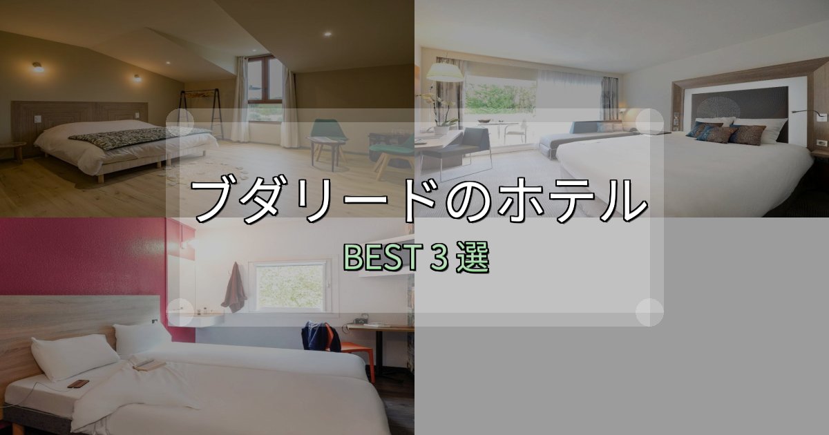 おもてなし最高のブダリードおすすめ宿泊先3選【アクセス・料金・評価】