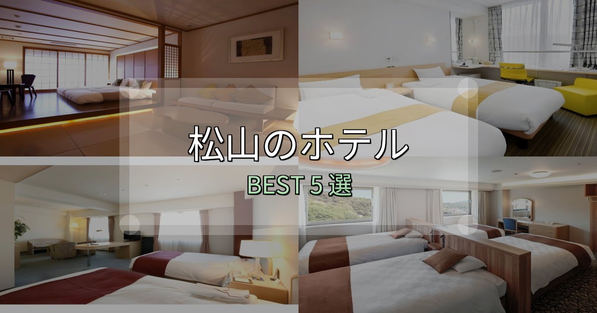 《限定特典付き》家族連れに人気の松山の人気ホテル5選【予約サイト比較も】