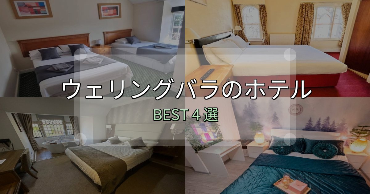 満足度99%のウェリングバラホテル予約前必読4選【お得な割引情報も】
