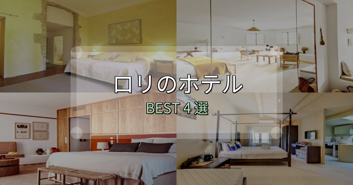 女子旅にぴったりのロリの宿泊施設おすすめ4選【口コミ・評価まとめ】