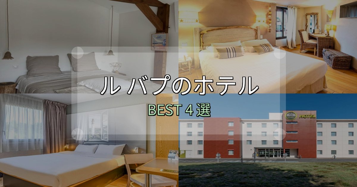 《写真満載》SNS映え抜群のル バプホテル予約前必読4選【お得な割引情報も】 《写真満載》SNS映え抜群のル バプホテル予約前必読4選【お得な割引情報も】