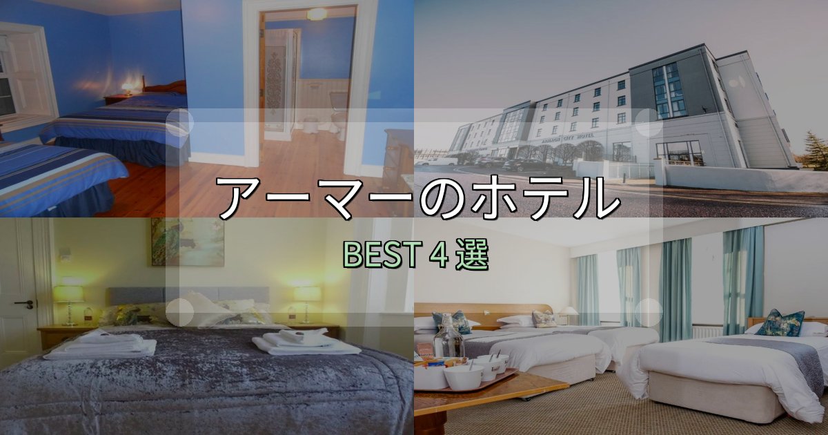 口コミ高評価!アーマーホテル選び決定版4選【失敗談から学ぶ】 口コミ高評価!アーマーホテル選び決定版4選【失敗談から学ぶ】
