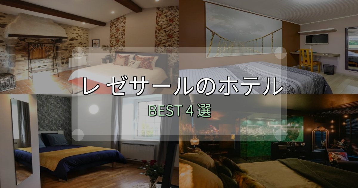 コスパ最強のレ ゼサールの泊まるべきホテル4選【写真・詳細レビュー】 コスパ最強のレ ゼサールの泊まるべきホテル4選【写真・詳細レビュー】