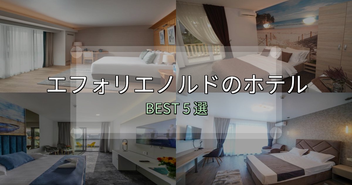 絶対に失敗しないエフォリエノルドホテル満足度ランキング5選【最新口コミ】