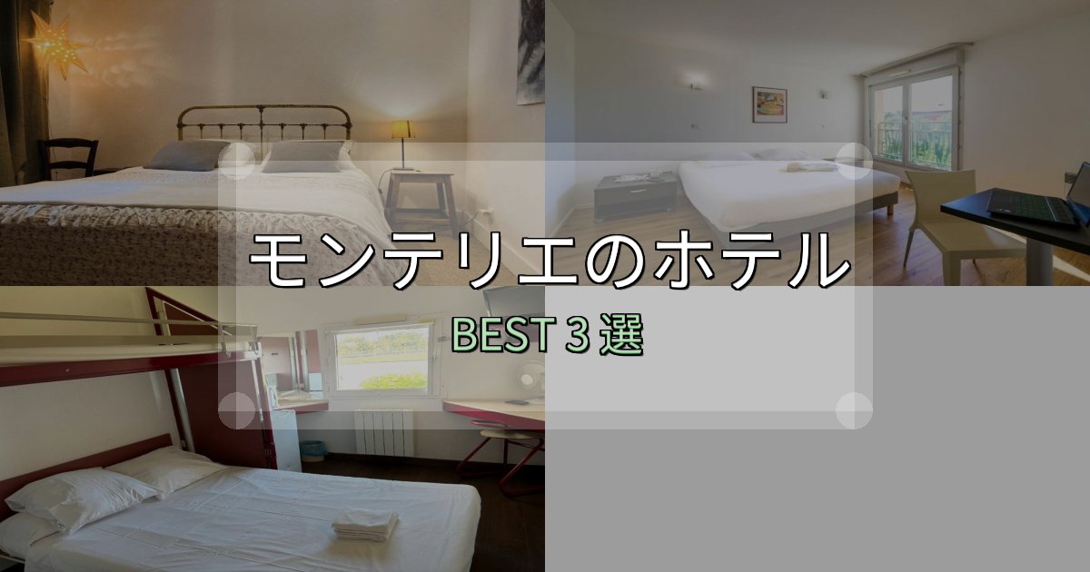 予約前に必見!モンテリエの宿泊施設おすすめ3選【口コミ・評価まとめ】 予約前に必見!モンテリエの宿泊施設おすすめ3選【口コミ・評価まとめ】