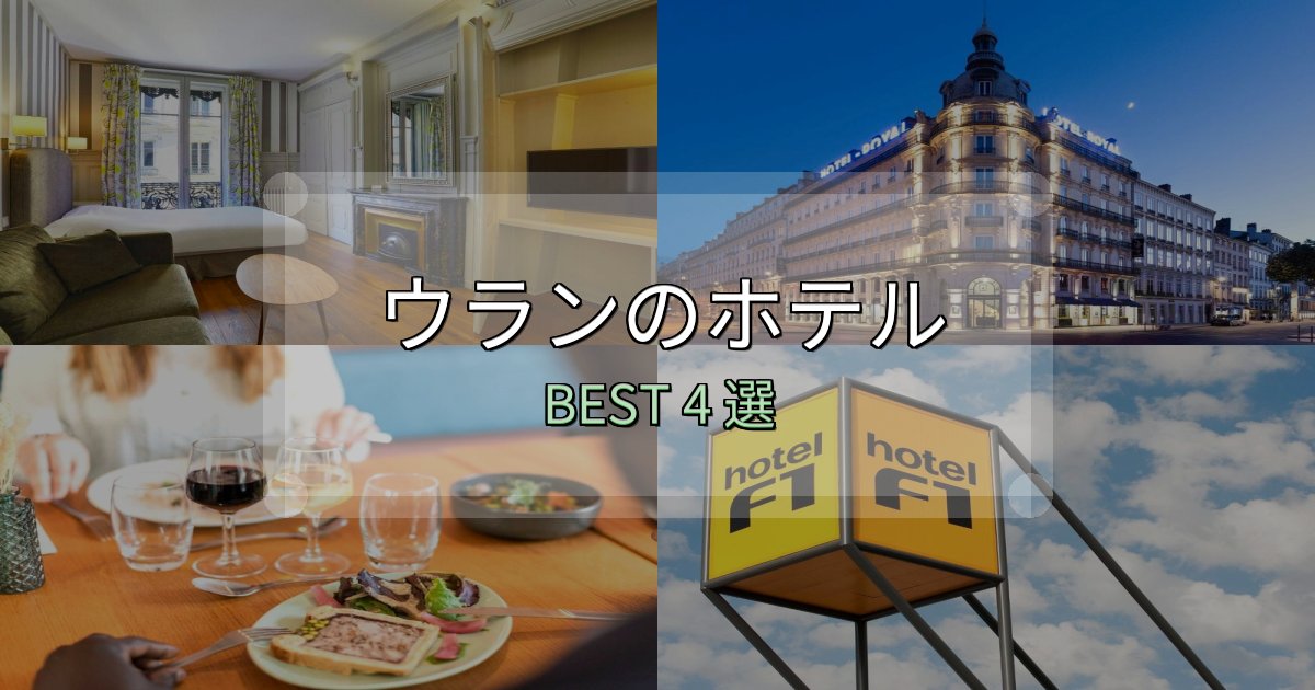清潔感が違うウランの泊まるべきホテル4選【写真・詳細レビュー】