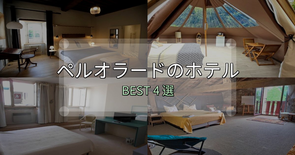 《限定特典付き》絶対に失敗しないペルオラードおすすめ宿泊先4選【アクセス・料金・評価】