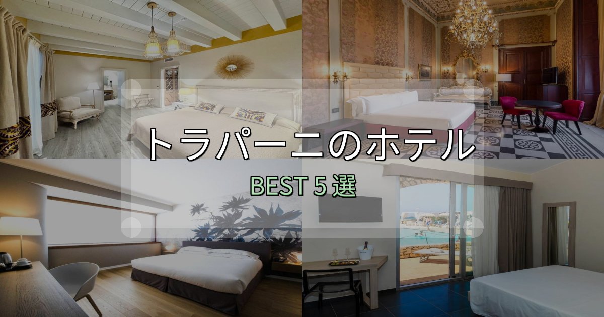 女子旅にぴったりのトラパーニ宿選びガイド5選【失敗しない予約方法も】 女子旅にぴったりのトラパーニ宿選びガイド5選【失敗しない予約方法も】