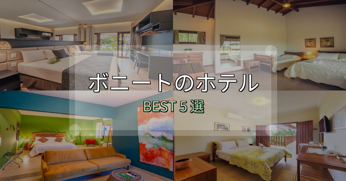 景色が自慢のボニートホテル厳選BEST5選【実際の宿泊レビュー付き】