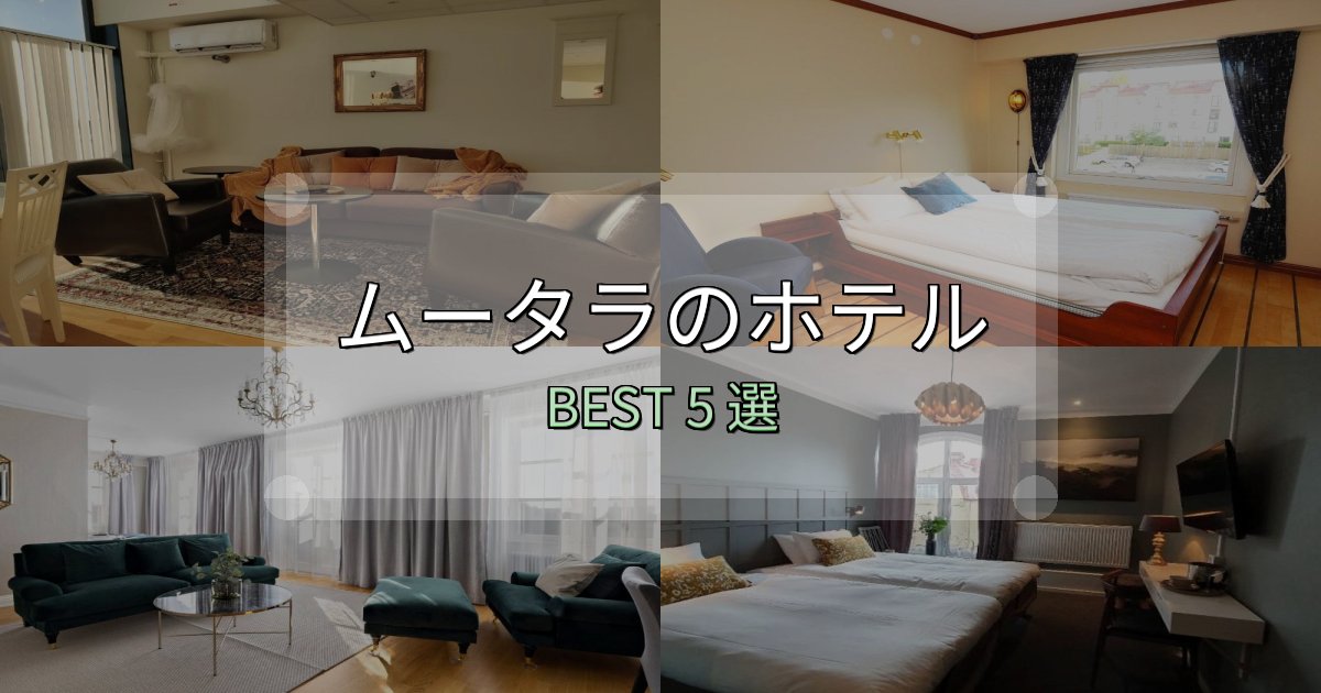 《徹底解説》サービス満点のムータラホテル満足度ランキング5選【最新口コミ】
