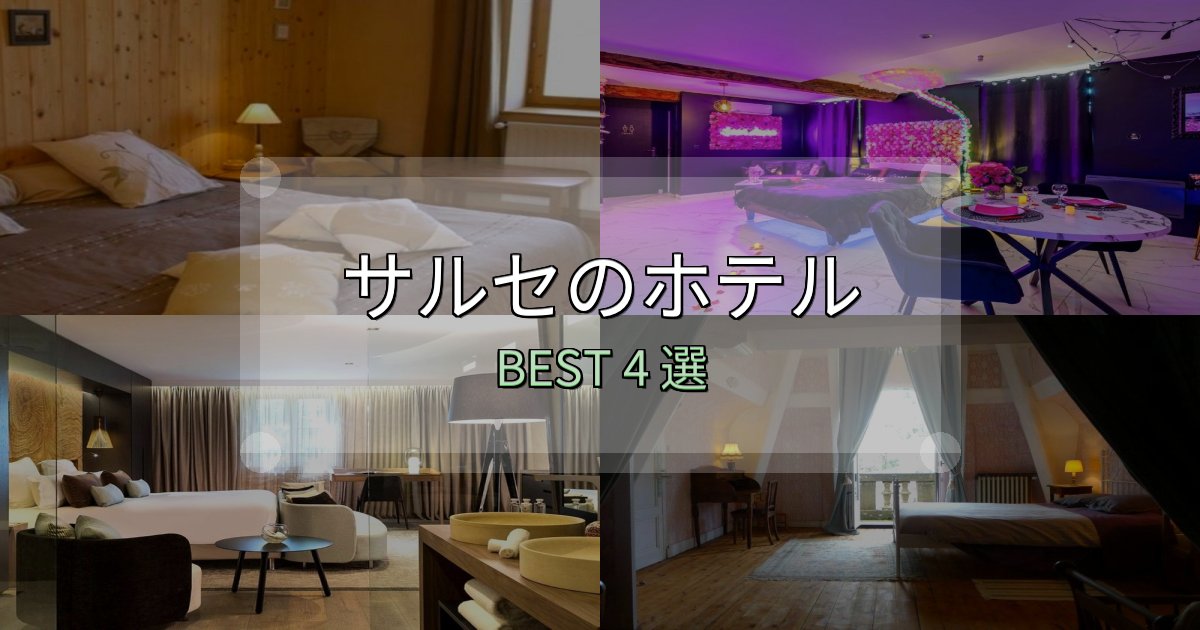おもてなし最高のサルセホテル宿泊記4選【写真多数・詳細情報】 おもてなし最高のサルセホテル宿泊記4選【写真多数・詳細情報】