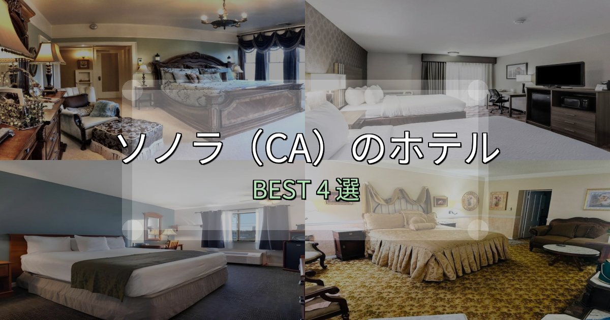 特別な思い出を作るソノラ（CA）ホテル予約前必読4選【お得な割引情報も】