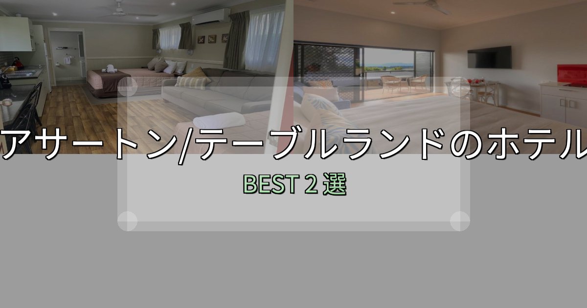 家族連れに人気のアサートン/テーブルランドホテル人気ランキング2選【2025年版】 家族連れに人気のアサートン/テーブルランドホテル人気ランキング2選【2025年版】