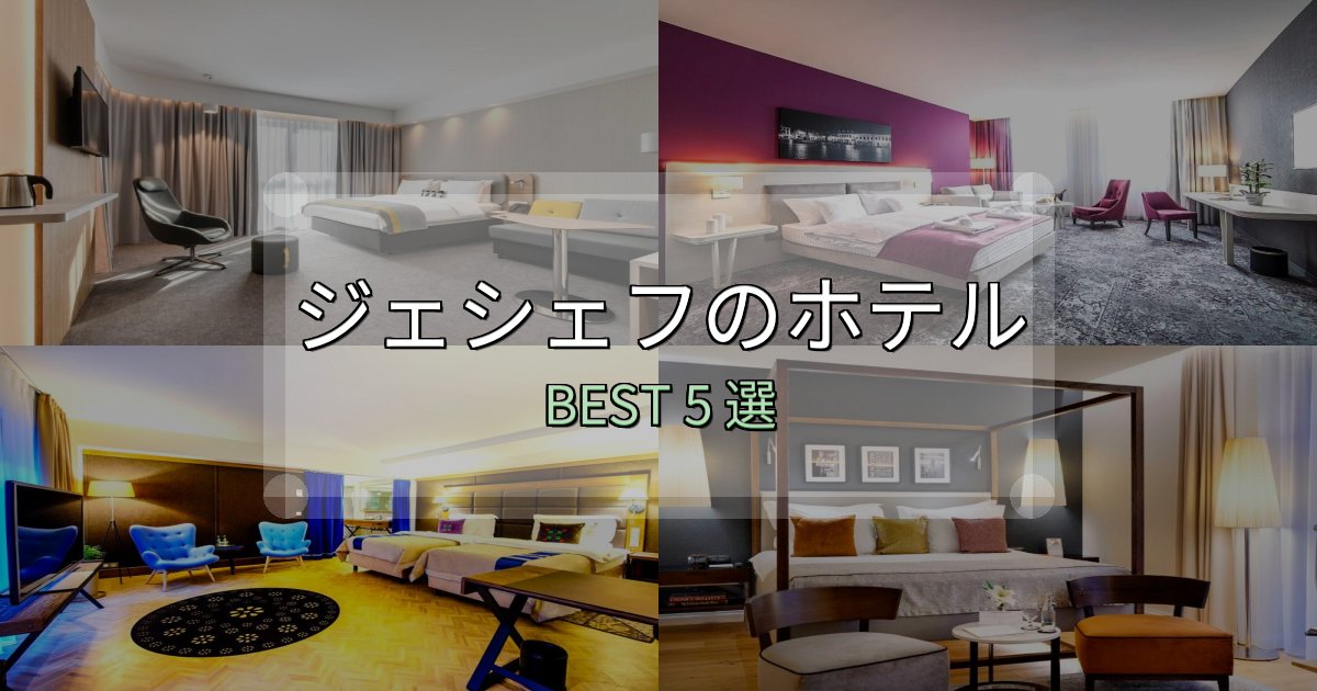 《完全ガイド》旅のプロが厳選したジェシェフホテル人気ランキング5選【2025年版】