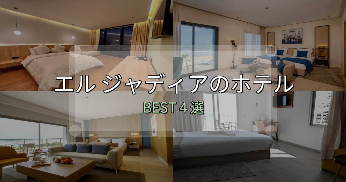アクセス抜群のエル ジャディアホテル満足度ランキング4選【最新口コミ】 アクセス抜群のエル ジャディアホテル満足度ランキング4選【最新口コミ】