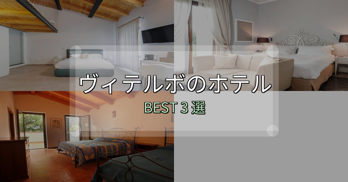 価格別で選ぶヴィテルボホテル厳選BEST3選【実際の宿泊レビュー付き】 価格別で選ぶヴィテルボホテル厳選BEST3選【実際の宿泊レビュー付き】