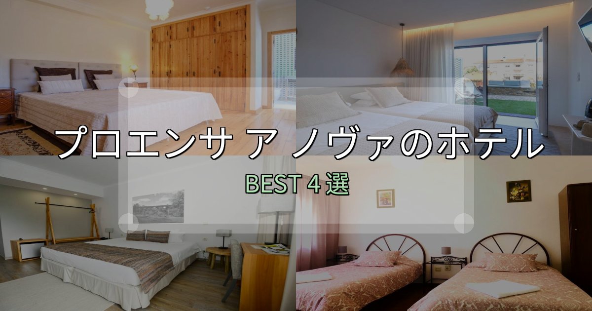 旅のプロが厳選したプロエンサ ア ノヴァホテル宿泊記4選【写真多数・詳細情報】 旅のプロが厳選したプロエンサ ア ノヴァホテル宿泊記4選【写真多数・詳細情報】