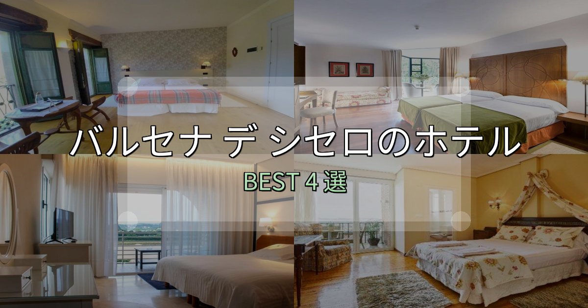 カップルにおすすめのバルセナ デ シセロの泊まるべきホテル4選【写真・詳細レビュー】 カップルにおすすめのバルセナ デ シセロの泊まるべきホテル4選【写真・詳細レビュー】