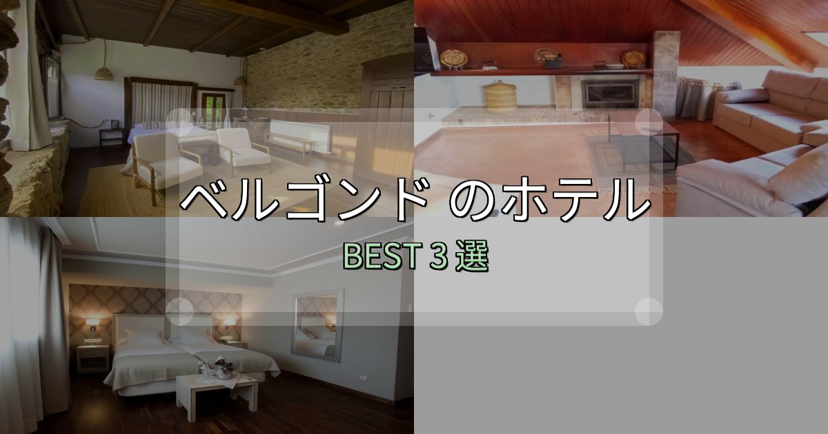 《保存版》一度は泊まりたいベルゴンド ホテル宿泊記3選【写真多数・詳細情報】 《保存版》一度は泊まりたいベルゴンド ホテル宿泊記3選【写真多数・詳細情報】