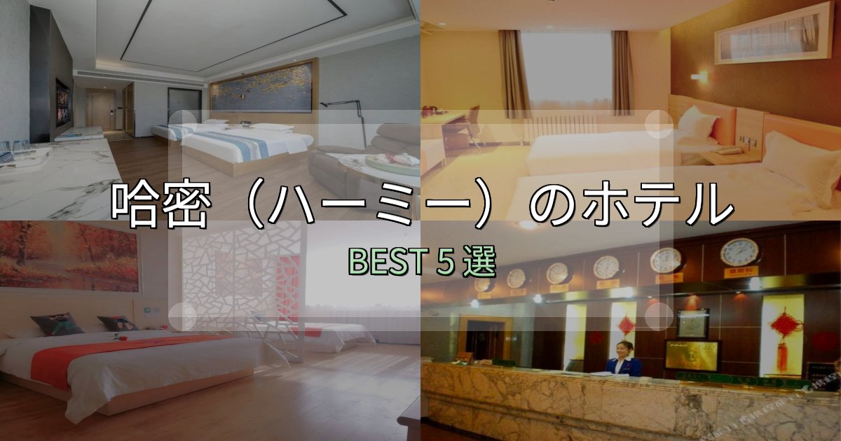 満足度99%の哈密（ハーミー）ホテル宿泊記5選【写真多数・詳細情報】