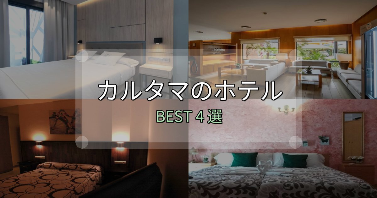 実際に泊まって分かったカルタマホテル完全攻略4選【料金・設備・立地比較】 実際に泊まって分かったカルタマホテル完全攻略4選【料金・設備・立地比較】