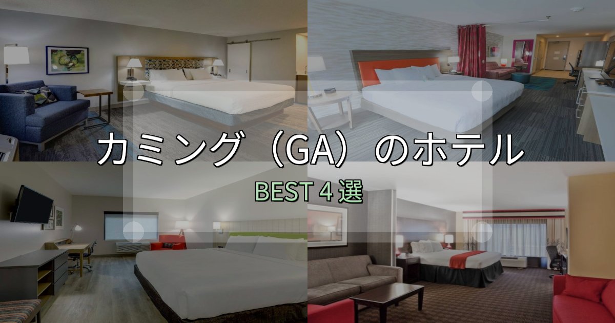おもてなし最高のカミング（GA）ホテル厳選BEST4選【実際の宿泊レビュー付き】