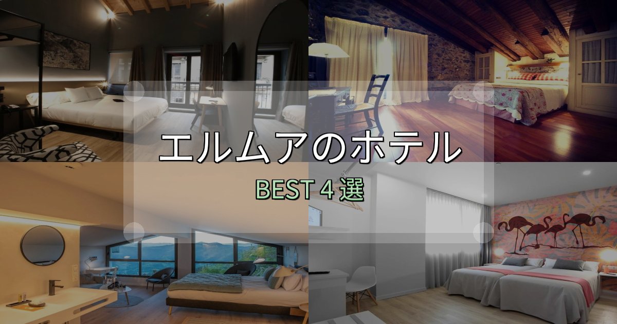 予約前に必見!エルムアホテル厳選BEST4選【実際の宿泊レビュー付き】 予約前に必見!エルムアホテル厳選BEST4選【実際の宿泊レビュー付き】