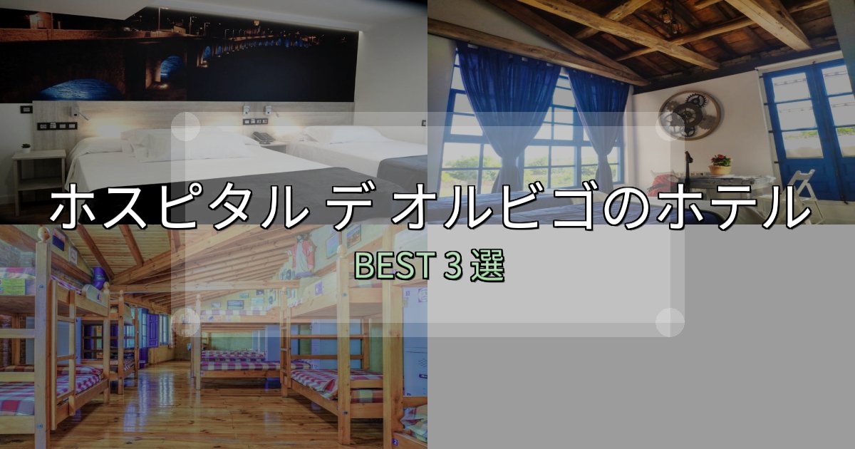 旅のプロが厳選したホスピタル デ オルビゴホテル宿泊記3選【写真多数・詳細情報】 旅のプロが厳選したホスピタル デ オルビゴホテル宿泊記3選【写真多数・詳細情報】
