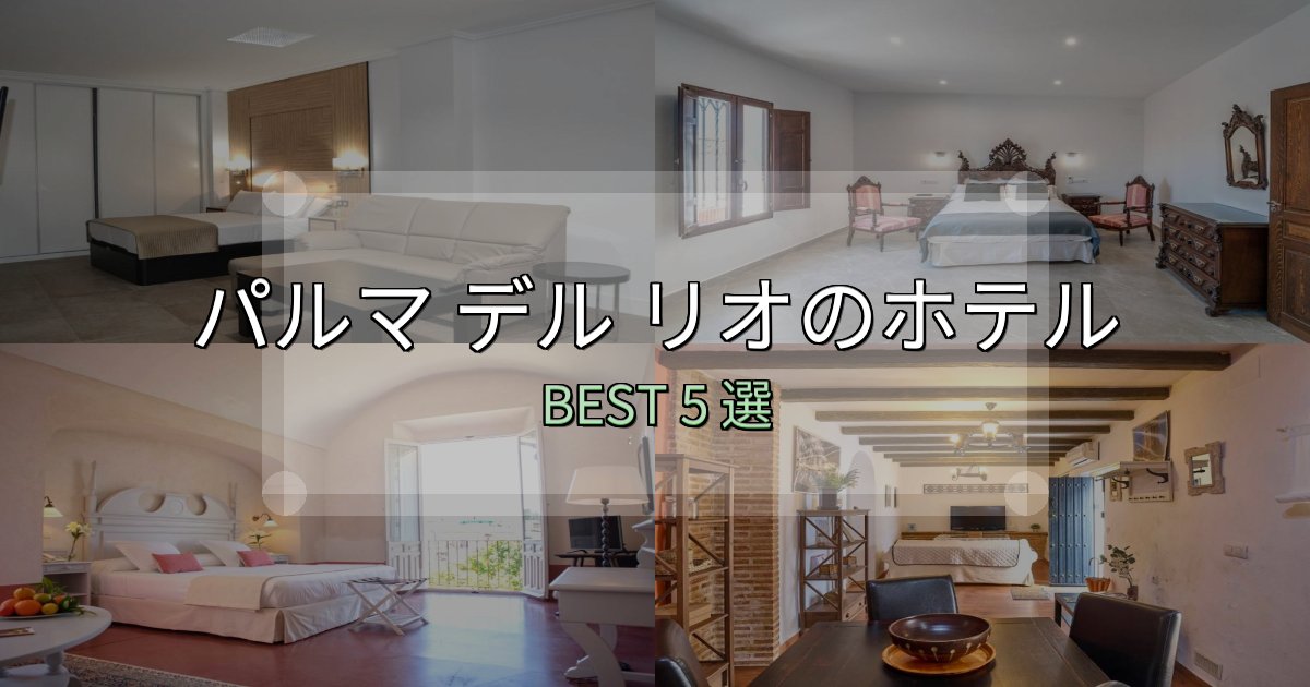 口コミ高評価！パルマ デル リオホテル満足度ランキング5選【最新口コミ】