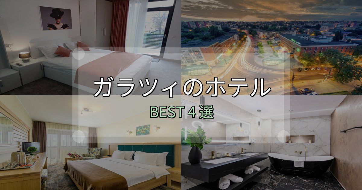 清潔感が違うガラツィの泊まるべきホテル4選【写真・詳細レビュー】