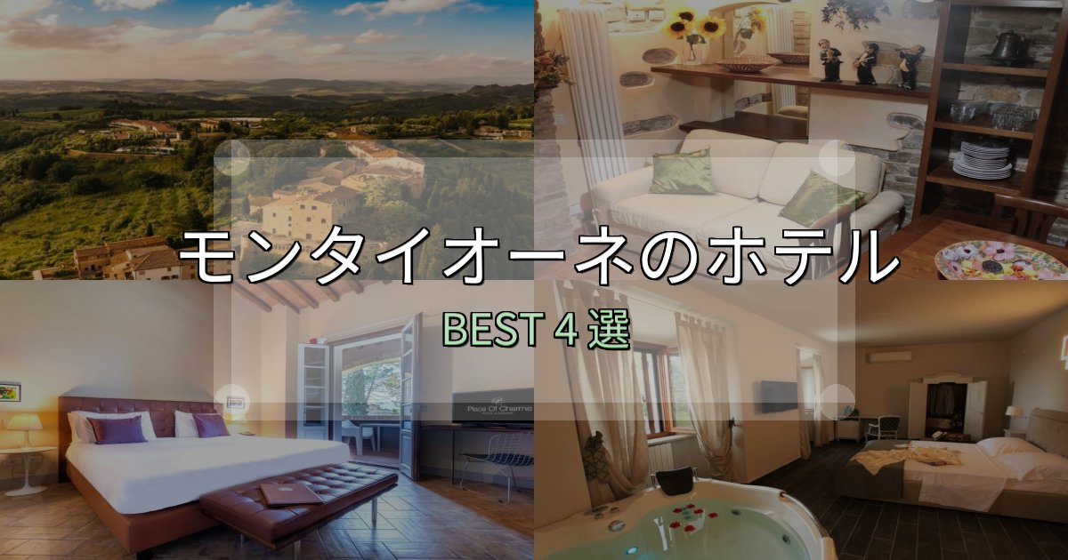 《限定特典付き》清潔感が違うモンタイオーネホテル選びのコツ4選【予算別おすすめ】 《限定特典付き》清潔感が違うモンタイオーネホテル選びのコツ4選【予算別おすすめ】