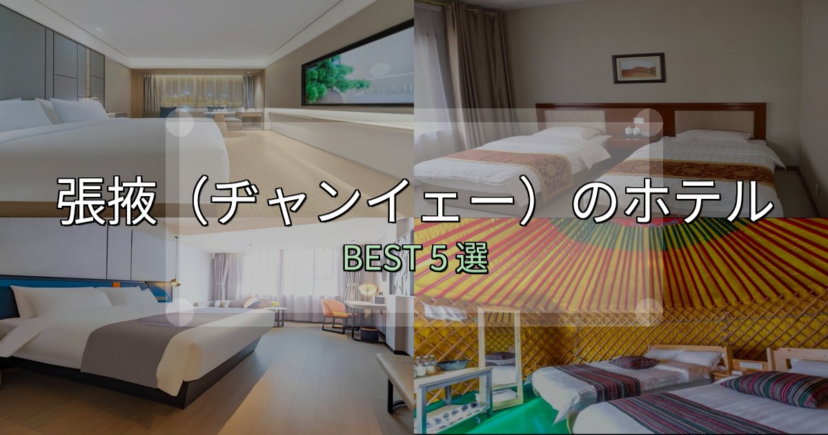 旅のプロが厳選した張掖(ヂャンイェー)宿泊施設徹底比較5選【実体験レポート付き】 旅のプロが厳選した張掖(ヂャンイェー)宿泊施設徹底比較5選【実体験レポート付き】