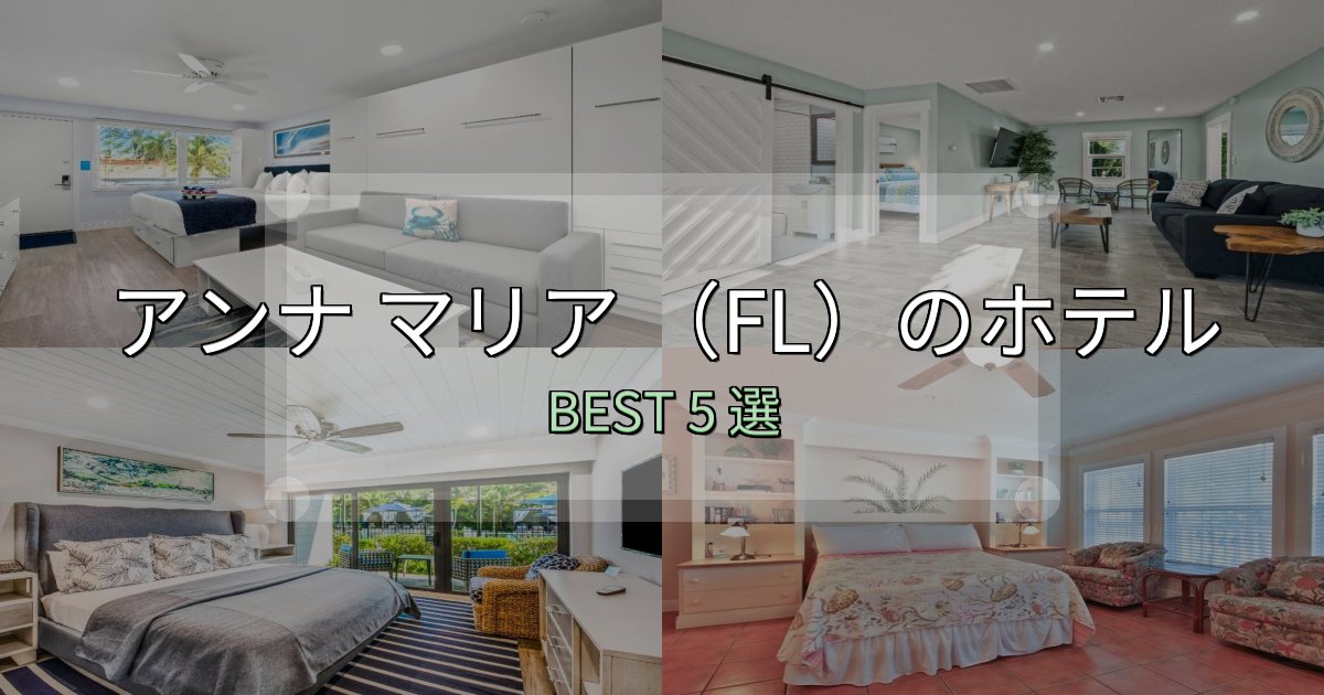 カップルにおすすめのアンナ マリア (FL)おすすめ宿泊先5選【アクセス・料金・評価】 カップルにおすすめのアンナ マリア (FL)おすすめ宿泊先5選【アクセス・料金・評価】