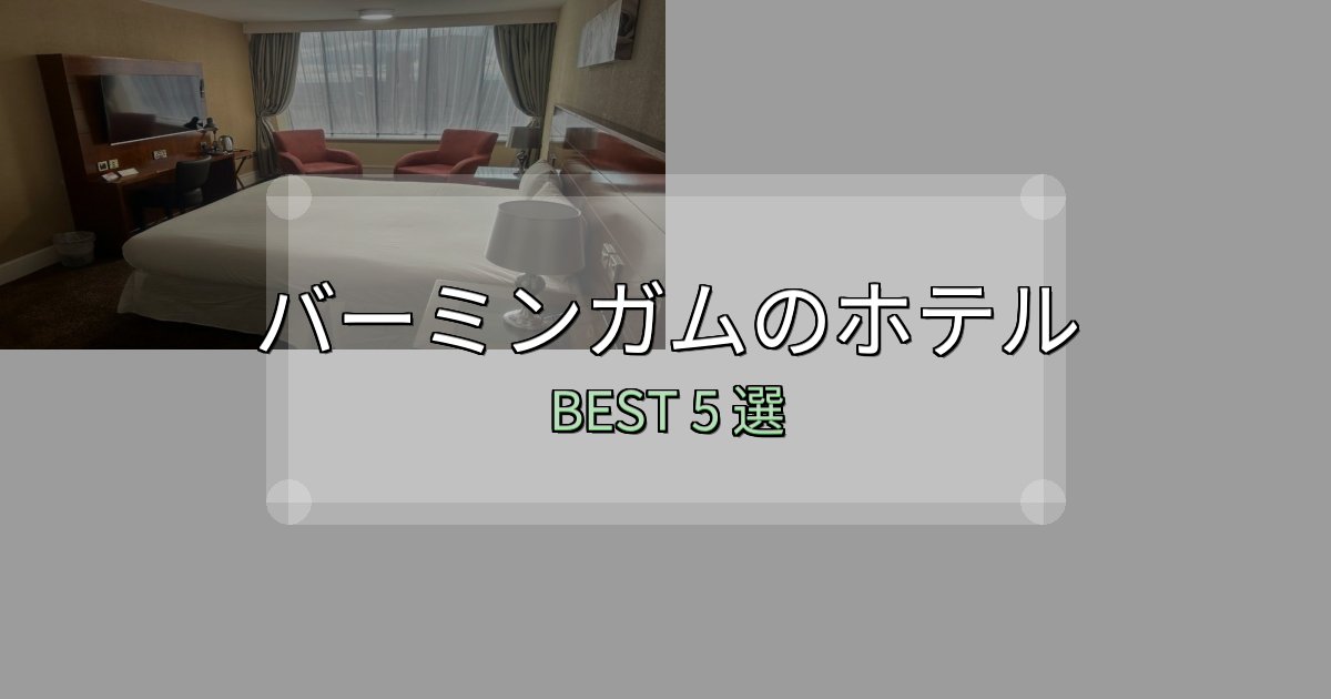 地元民が選ぶ!バーミンガムホテル宿泊記5選【写真多数・詳細情報】 地元民が選ぶ!バーミンガムホテル宿泊記5選【写真多数・詳細情報】