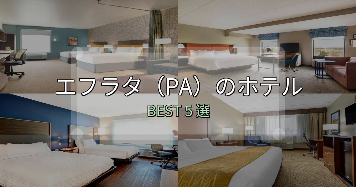 満足度99%のエフラタ（PA）の泊まるべきホテル5選【写真・詳細レビュー】