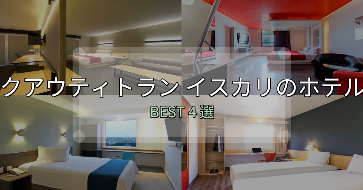 景色が自慢のクアウティトラン イスカリホテル満足度ランキング4選【最新口コミ】