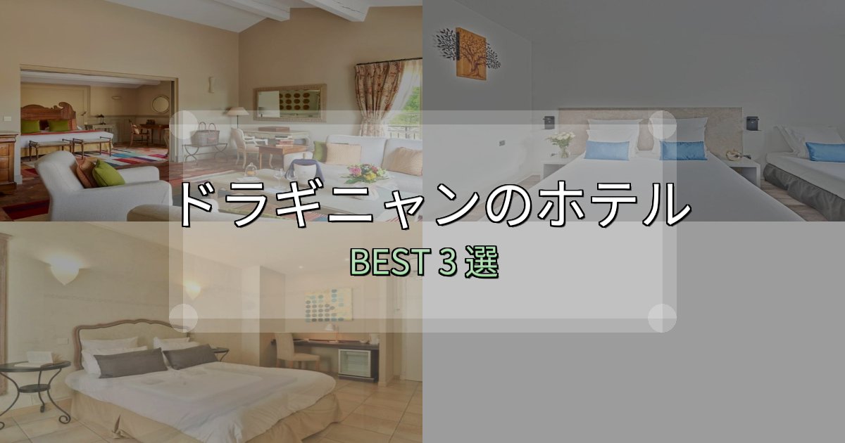 駅近で便利なドラギニャンホテル予約前必読3選【お得な割引情報も】 駅近で便利なドラギニャンホテル予約前必読3選【お得な割引情報も】