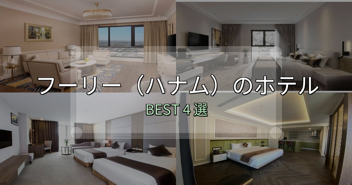 駅近で便利なフーリー（ハナム）おすすめ宿泊先4選【アクセス・料金・評価】
