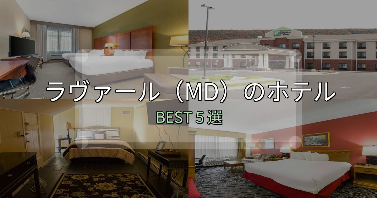 コスパ最強のラヴァール（MD）ホテル満足度ランキング5選【最新口コミ】