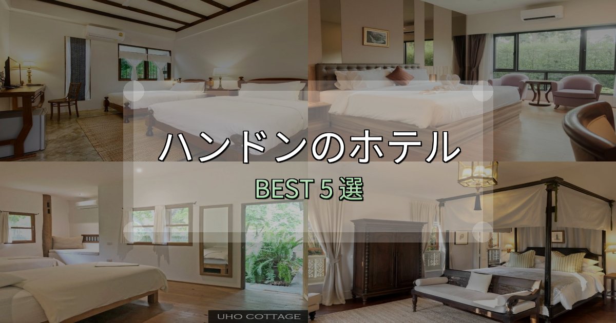 おもてなし最高のハンドンホテル宿泊記5選【写真多数・詳細情報】 おもてなし最高のハンドンホテル宿泊記5選【写真多数・詳細情報】